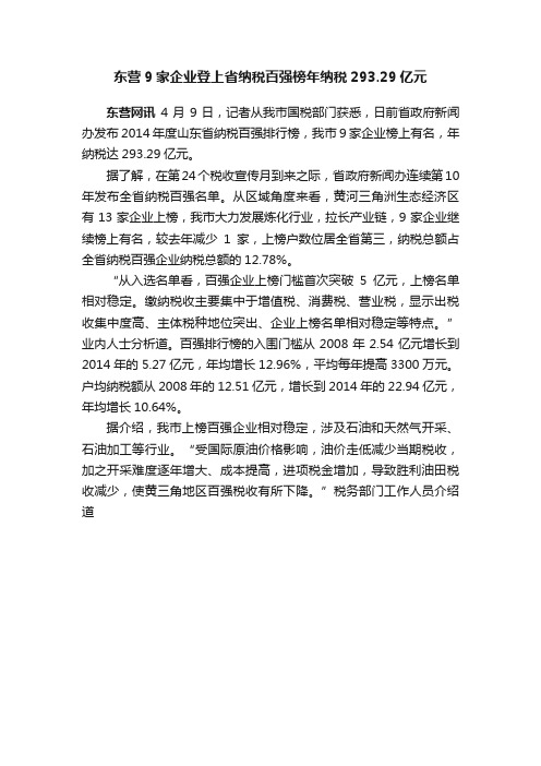 东营9家企业登上省纳税百强榜年纳税293.29亿元