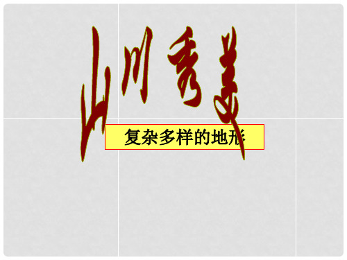 七年级历史与社会上册 第二单元第二课第二框复杂多样的地形课件 人教版