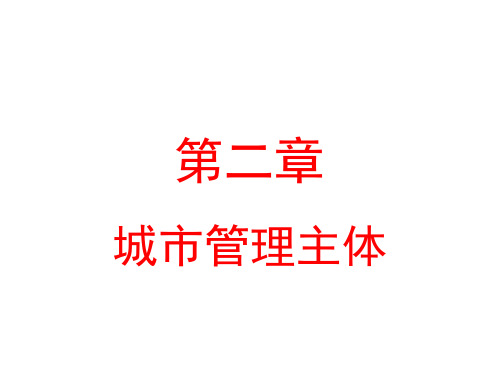 电大最新《城市管理学》课件第二章城市管理主体