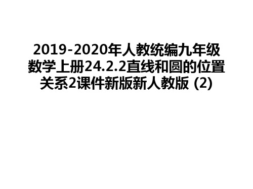 人教统编九年级数学上册24.2.2直线和圆的位置关系2课件新版新人教版 (2)