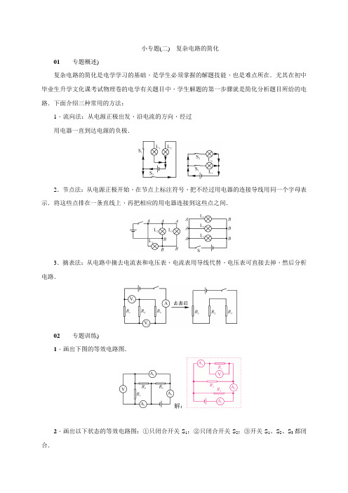 第4章小专题(二)复杂电路的简化(习题)—2020秋教科版九年级物理上册