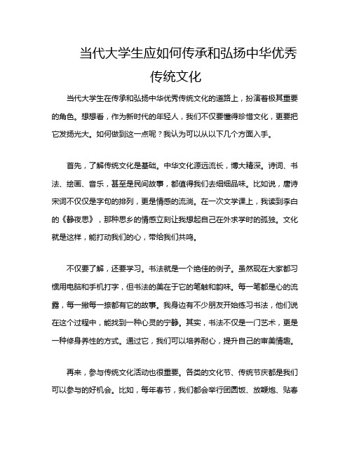 当代大学生应如何传承和弘扬中华优秀传统文化