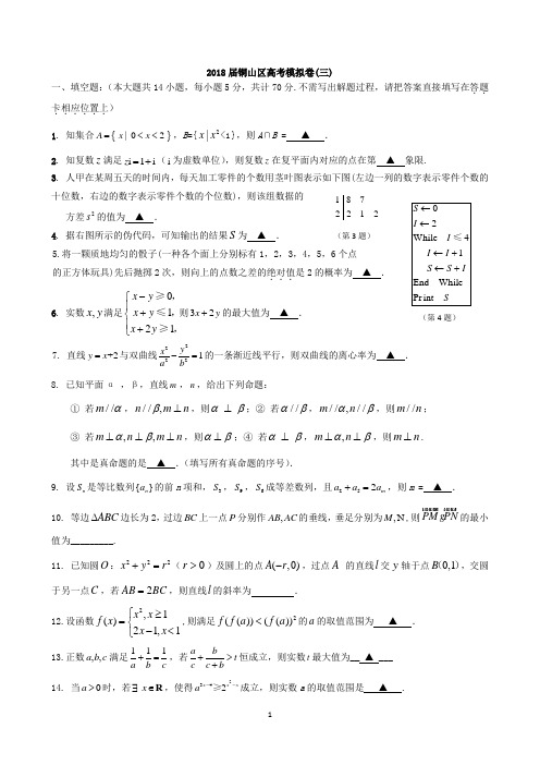 (数学)江苏省徐州市铜山区2018届高考模拟(三)数学试题 Word版含答案