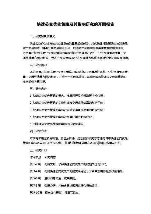 快速公交优先策略及其影响研究的开题报告