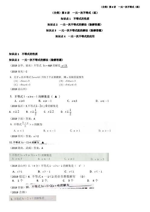 2019年全国中考真题分类汇编(一元一次不等式(组)