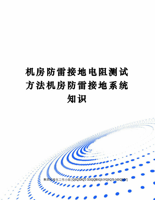 机房防雷接地电阻测试方法机房防雷接地系统知识