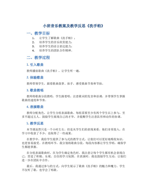 小班音乐教案及教学反思《洗手帕》