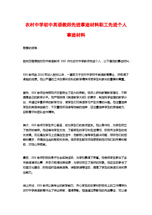 农村中学初中英语教师先进事迹材料职工先进个人事迹材料