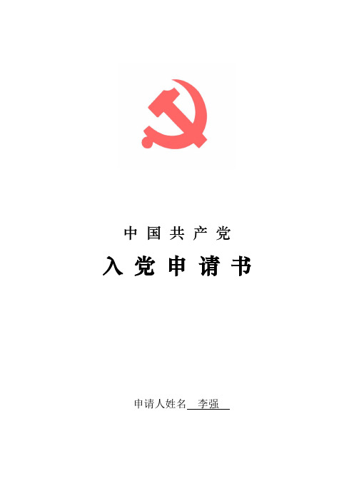 入党志愿书(空表)