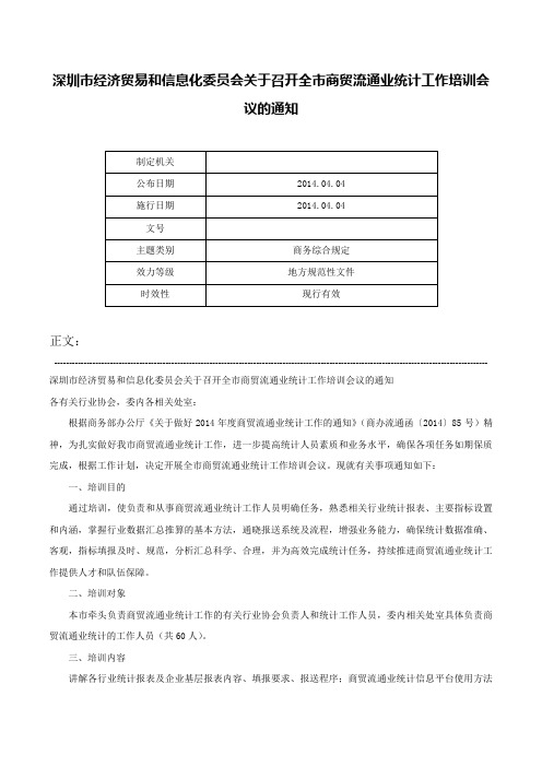 深圳市经济贸易和信息化委员会关于召开全市商贸流通业统计工作培训会议的通知-