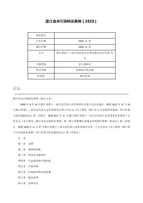 浙江省水污染防治条例（2020）-浙江省第十三届人民代表大会常务委员会公告第 41 号