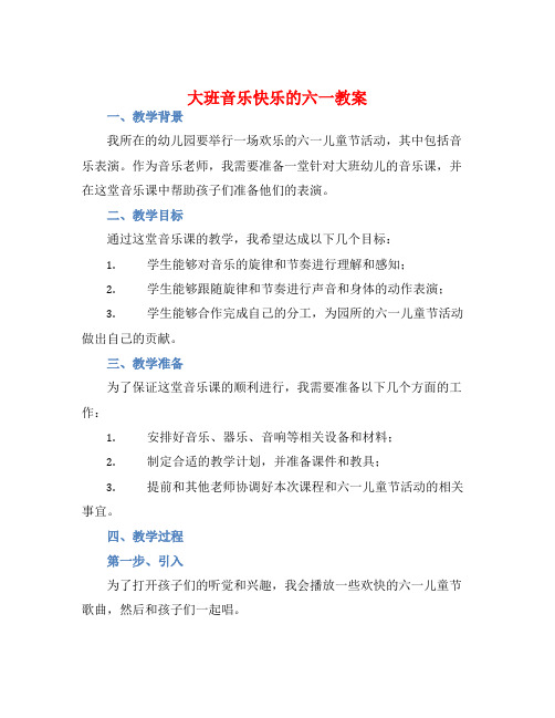 大班音乐快乐的六一教案【含教学反思】