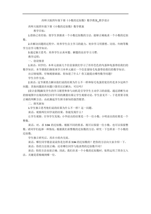 西师大版四年级下册《小数的近似数》数学教案_教学设计 