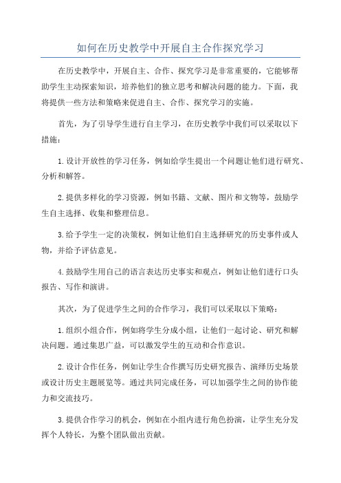 如何在历史教学中开展自主合作探究学习