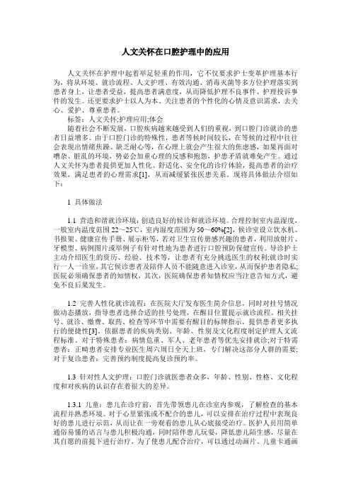 人文关怀在口腔护理中的应用