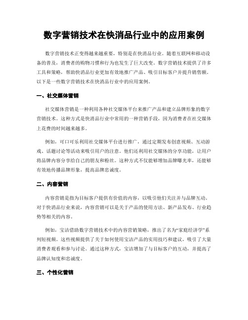 数字营销技术在快消品行业中的应用案例