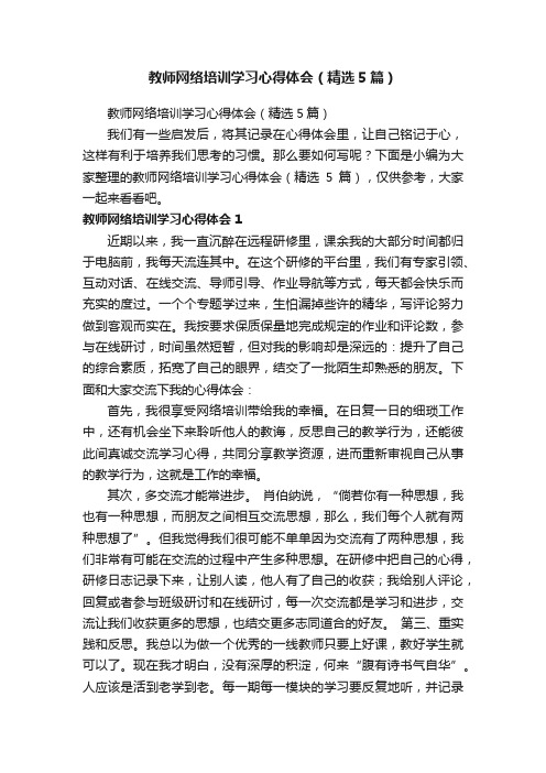 教师网络培训学习心得体会（精选5篇）