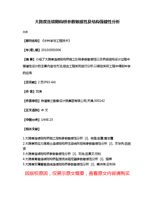 大跨度连续刚构桥参数敏感性及结构强健性分析