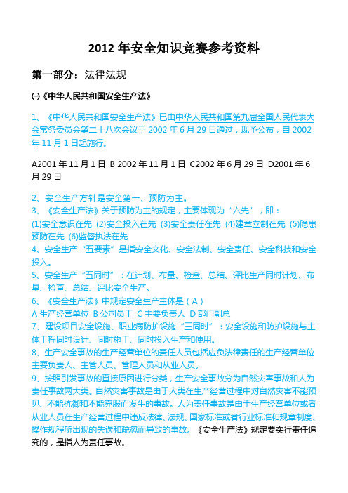 2012年安全知识竞赛参考资料