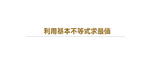 利用基本不等式求最值 2022-2023学年高一上学期数学人教A版(2019)必修第一册