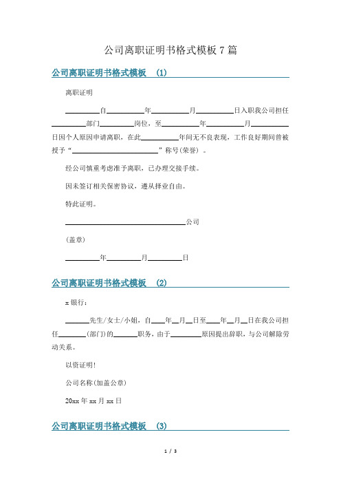 公司离职证明书格式模板7篇