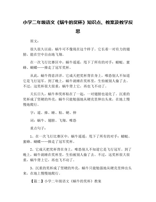 小学二年级语文《蜗牛的奖杯》知识点、教案及教学反思