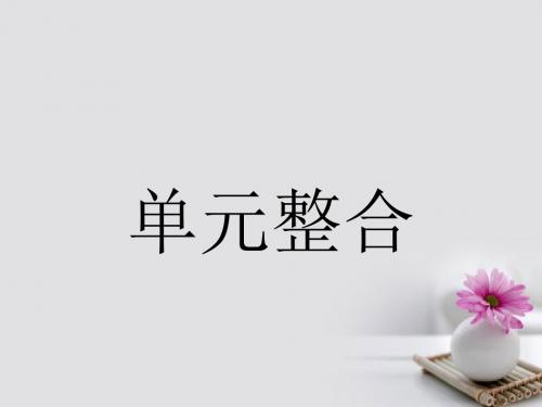 2018版高中语文单元整合2课件新人教版必修5