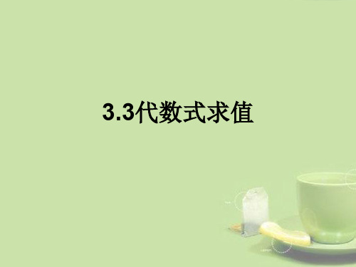 广东省中大附中三水实验学校七年级数学上册《3.3代数式求值》课件 北师大版