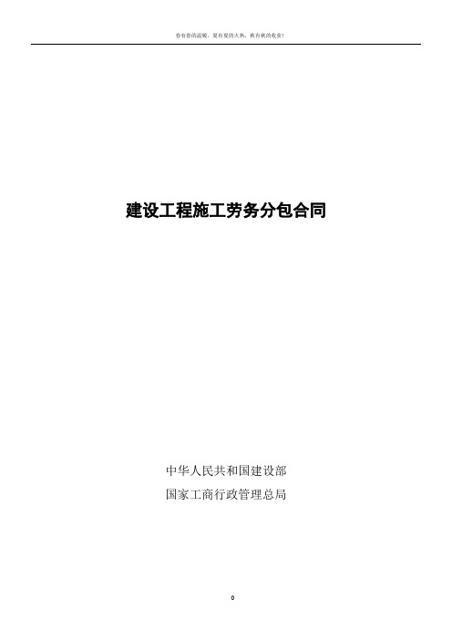 建设工程施工劳务分包合同示范文本--GF-2003-0214