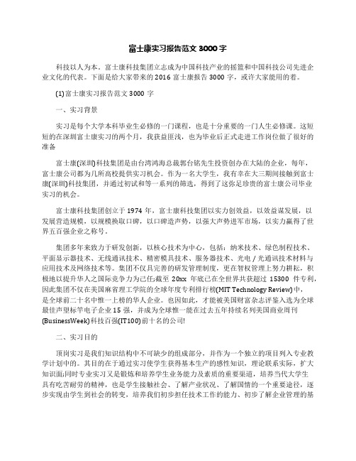 富士康实习报告范文3000字