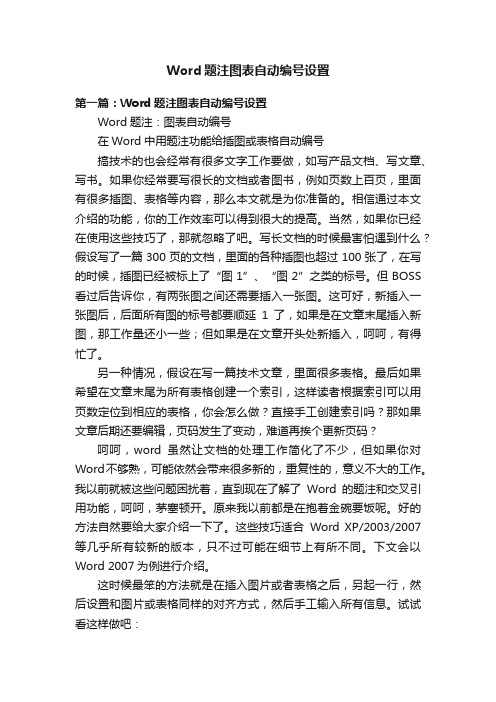 Word题注图表自动编号设置