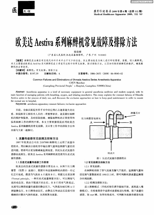 欧美达Aestiva系列麻醉机常见故障及排除方法