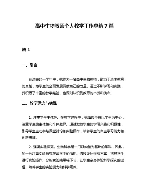 高中生物教师个人教学工作总结7篇