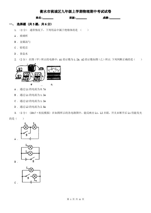 衡水市桃城区九年级上学期物理期中考试试卷