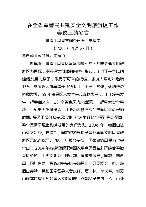 全省军警民共建安全文明旅游区工作会议(doc 7页)(正式版)