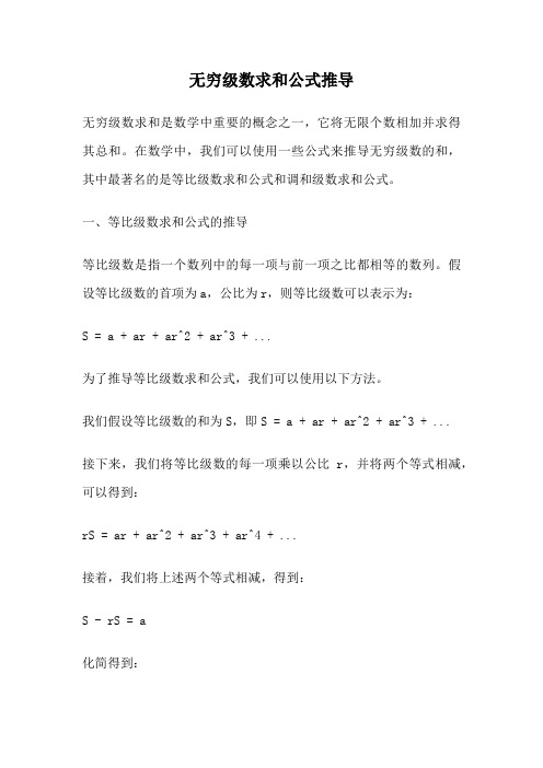 无穷级数求和公式推导