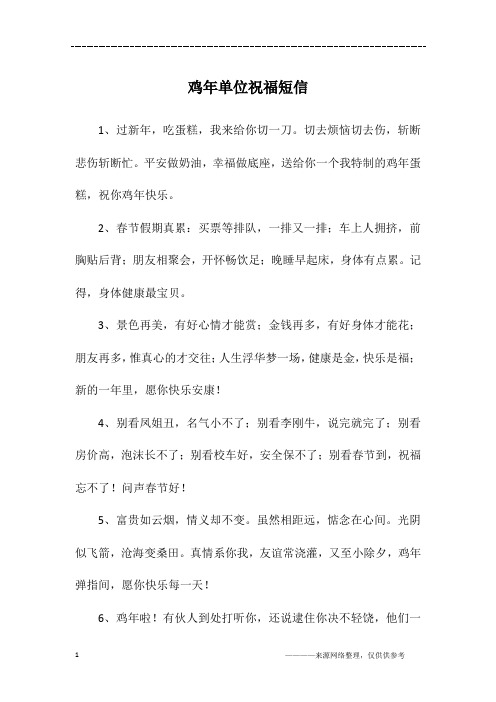 鸡年单位祝福短信