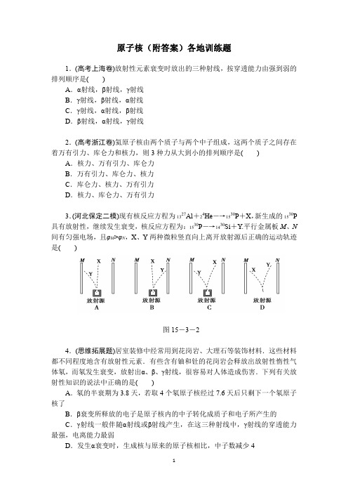 高中物理 原子核(附答案)各省高考训练题