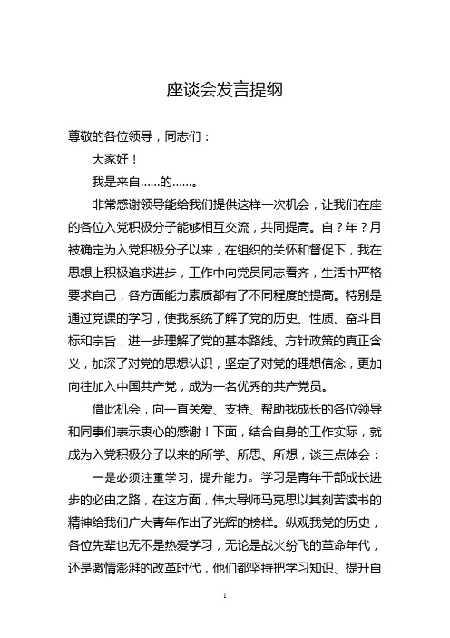 入党积极分子 座谈会 发言提纲