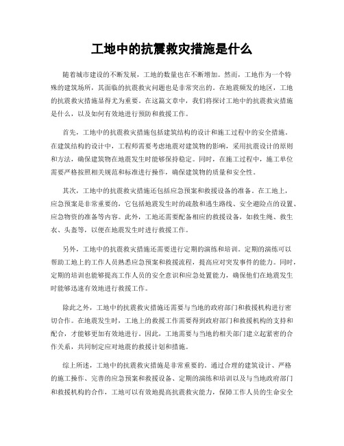 工地中的抗震救灾措施是什么