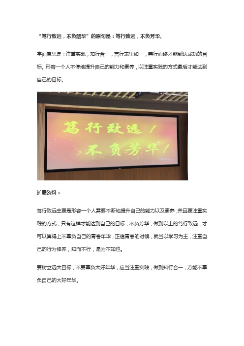 笃行致远,砥砺前行,以梦为马,不负韶华!