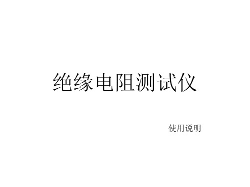 绝缘电阻测试仪使用说明