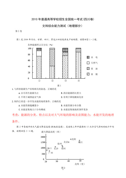 2010年普通高校招生考试四川文科综合能力测试(地理)