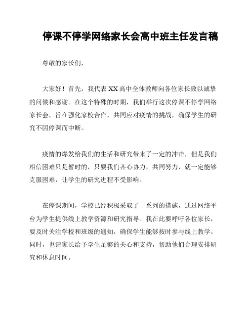 停课不停学网络家长会高中班主任发言稿