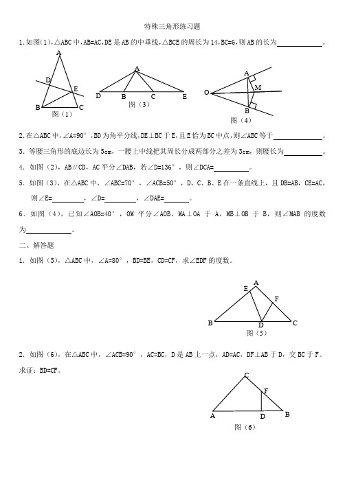 特殊三角形练习题