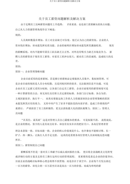 关于员工薪资问题分析及解决方案