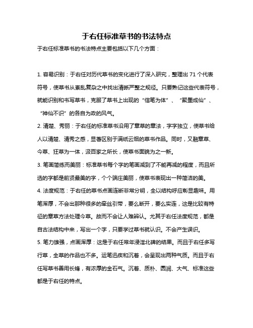 于右任标准草书的书法特点