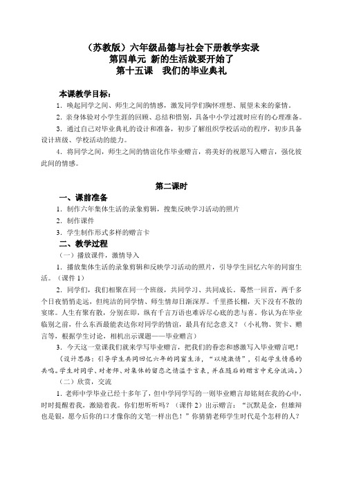 苏教版六年级品德与社会下册教学实录我们的毕业典礼1第二课时