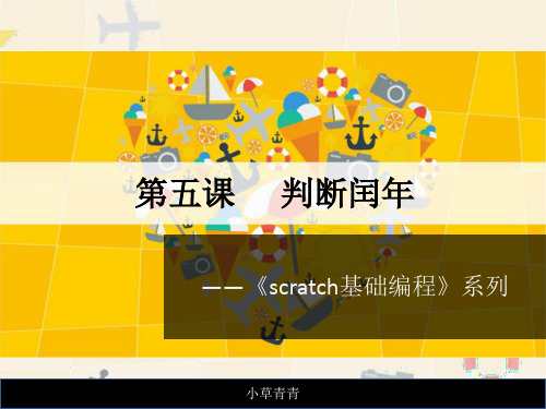 Scratch编程课件之判断闰年