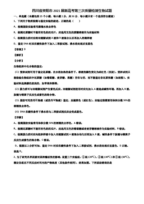 四川省资阳市2021届新高考第三次质量检测生物试题含解析